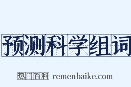 预测科学组词是什么意思的图片